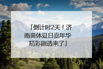 倒计时2天！济南奥体夏日嘉年华精彩剧透来了