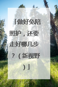 做好免陪照护，还要走好哪几步？（新视野）