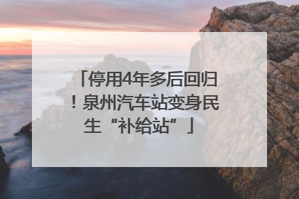 停用4年多后回归！泉州汽车站变身民生“补给站”