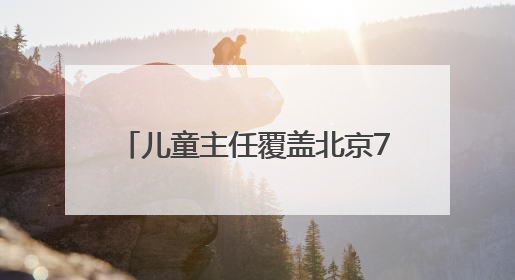 儿童主任覆盖北京7000余个社区、村
