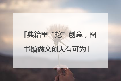 典籍里“挖”创意，图书馆做文创大有可为