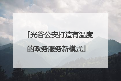 光谷公安打造有温度的政务服务新模式