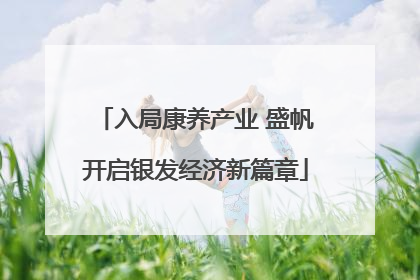 入局康养产业 盛帆开启银发经济新篇章