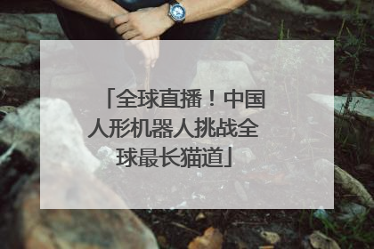 全球直播！中国人形机器人挑战全球最长猫道
