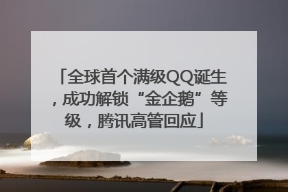 全球首个满级QQ诞生，成功解锁“金企鹅”等级，腾讯高管回应