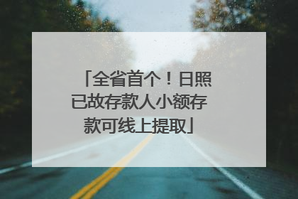 全省首个！日照已故存款人小额存款可线上提取