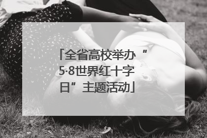 全省高校举办“5·8世界红十字日”主题活动