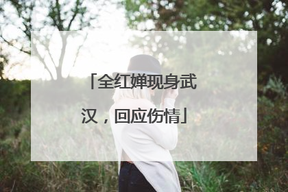 全红婵现身武汉，回应伤情