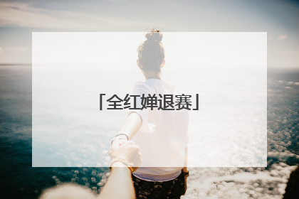全红婵退赛