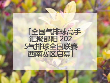 全国气排球高手汇聚邵阳 2025气排球全国联赛西南赛区启幕