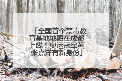 全国首个禁毒教育基地地图在成都上线！奥运冠军黄张嘉洋有新身份