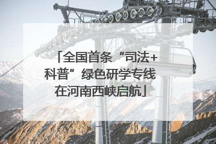 全国首条“司法+科普”绿色研学专线在河南西峡启航