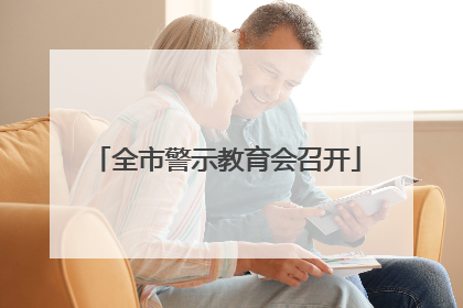 全市警示教育会召开