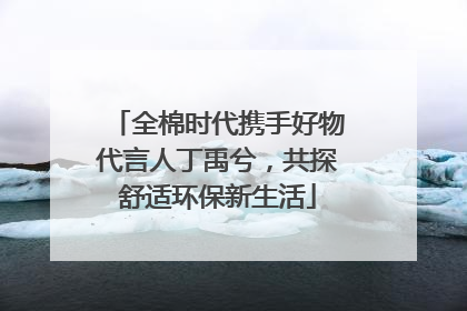全棉时代携手好物代言人丁禹兮，共探舒适环保新生活