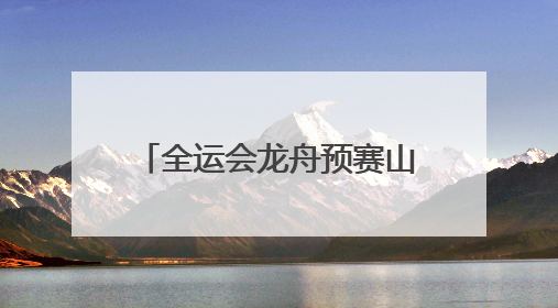 全运会龙舟预赛山东队强势出线 28名选手来自聊城