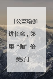 公益瑜伽进长廊，邻里“伽”倍美好