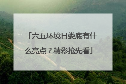 六五环境日娄底有什么亮点？精彩抢先看