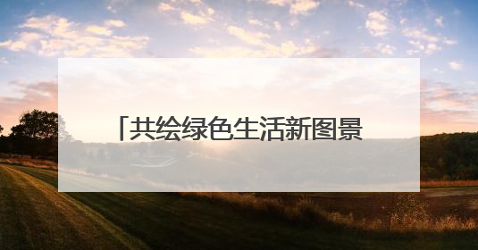 共绘绿色生活新图景 “四载同行·分类共济”济南市生活垃圾分类主题活动举行
