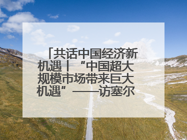 共话中国经济新机遇丨“中国超大规模市场带来巨大机遇”——访塞尔维亚经济部国务秘书尼科利奇