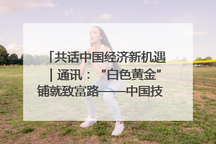 共话中国经济新机遇｜通讯：“白色黄金”铺就致富路——中国技术助力科特迪瓦橡胶产业增产增效