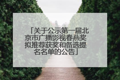 关于公示第一届北京市广播影视春燕奖拟推荐获奖和备选提名名单的公告