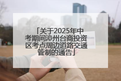 关于2025年中考期间漳州台商投资区考点周边道路交通管制的通告
