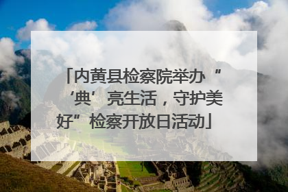 内黄县检察院举办“‘典’亮生活，守护美好”检察开放日活动