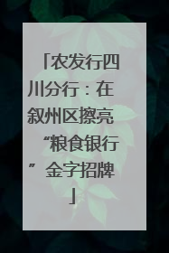 农发行四川分行：在叙州区擦亮“粮食银行”金字招牌