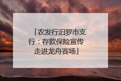 农发行汨罗市支行：存款保险宣传走进龙舟赛场