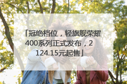 冠绝档位，轻旗舰荣耀400系列正式发布，2124.15元起售