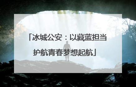 冰城公安：以藏蓝担当 护航青春梦想起航