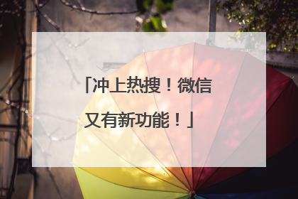 冲上热搜！微信又有新功能！