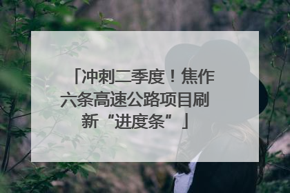 冲刺二季度！焦作六条高速公路项目刷新“进度条”