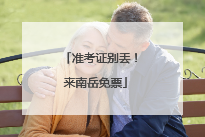 准考证别丢！来南岳免票