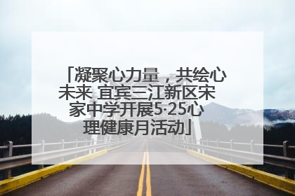 凝聚心力量，共绘心未来 宜宾三江新区宋家中学开展5·25心理健康月活动