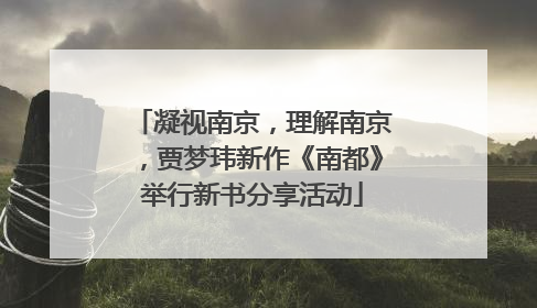 凝视南京，理解南京，贾梦玮新作《南都》举行新书分享活动