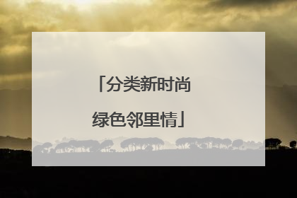 分类新时尚 绿色邻里情