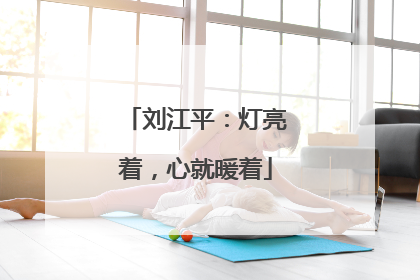 刘江平：灯亮着，心就暖着