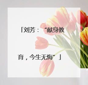 刘芳：“献身教育，今生无悔”
