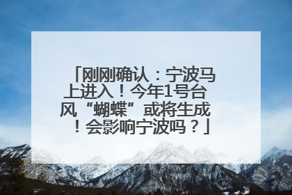 刚刚确认：宁波马上进入！今年1号台风“蝴蝶”或将生成！会影响宁波吗？