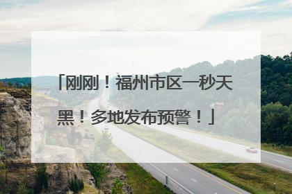 刚刚！福州市区一秒天黑！多地发布预警！