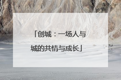 创城：一场人与城的共情与成长