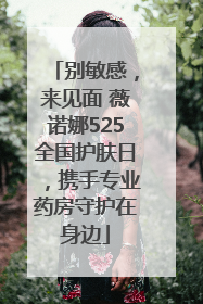 别敏感，来见面 薇诺娜525全国护肤日，携手专业药房守护在身边