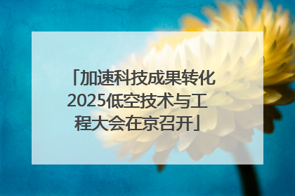 加速科技成果转化 2025低空技术与工程大会在京召开