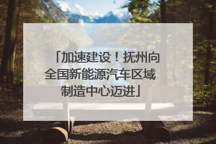 加速建设！抚州向全国新能源汽车区域制造中心迈进