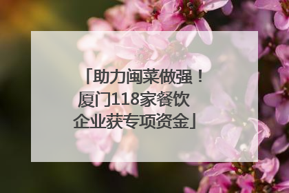 助力闽菜做强！厦门118家餐饮企业获专项资金