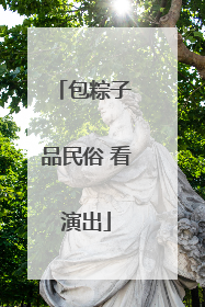 包粽子 品民俗 看演出