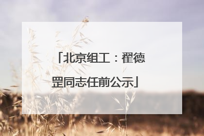 北京组工：翟德罡同志任前公示