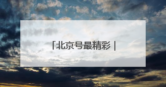 北京号最精彩｜更便捷！未来科学城这条重要交通动脉全线贯通