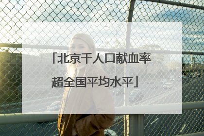 北京千人口献血率超全国平均水平